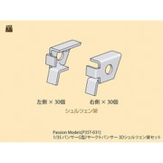 P35T-031 1/35 パンサーG型/ヤークトパンサー 3Dシュルツェン架セット [プラモデル用パーツ]