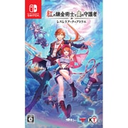 紅の錬金術士と白の守護者 ～レスレリアーナのアトリエ～ 通常版 [Nintendo Switchソフト]