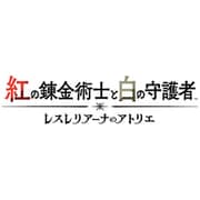 紅の錬金術士と白の守護者 ～レスレリアーナのアトリエ～ プレミアムボックス [Nintendo Switchソフト]