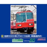 32086 Nゲージ完成品 名鉄5300系（FS315台車・車番選択式）増結4両編成セット（動力無し） [鉄道模型]