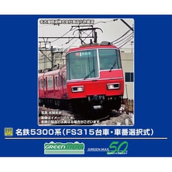 名鉄5300系　2両編成　動力付き（グリーンマックス） 31542＞名鉄5300系（5309編成）基本2両編成セット（動力付き