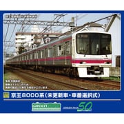 32100 Nゲージ完成品 京王8000系（未更新車・車番選択式）8両編成セット（動力付き） [鉄道模型]