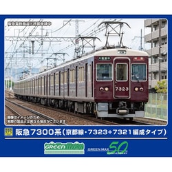 阪急7300系 8両編成 グリーンマックス 鉄道模型 32093＞阪急7300系 （京都線・7323＋7321編成タイプ）8両編成