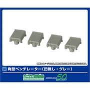 8121 Ｎケージ 角型ベンチレーター 凹無し・グレー [鉄道模型用パーツ]