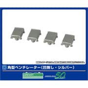 8122 Ｎケージ 角型ベンチレーター 凹無し・シルバー [鉄道模型用パーツ]