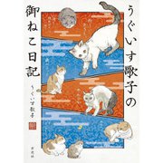【サイン本】うぐいす歌子の御ねこ日記 [単行本]