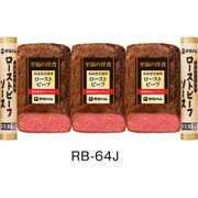 RB-64J 伊藤ハム ローストビーフ 200g×3本入 [冷凍品]