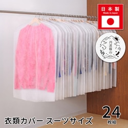 丹波篠山 衣類カバー 24枚組 511-10