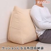 クッションになる布団収納袋 オレンジ 613-61