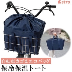 自転車 前かご保冷保温トート 612-12