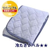 ひんやり冷たい&タオル地 敷パッド リバーシブル ネイビー シングル 両面使える 3シーズン使える 接触冷感 DRYシンカーパイル 洗える SP151021S-72