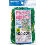 軒から吊るす栽培ネット 60x300cm グリーン