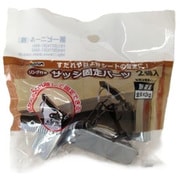 サッシ固定パーツ 2個入