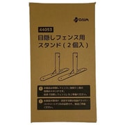 目隠しフェンス用スタンド 2個入