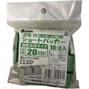ショートパッカー 20mm 10個入