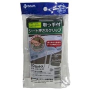 取手付押えクリップ L170mm 10セット入