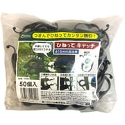 ひねってキャッチ Φ16mm用 50個入
