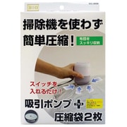 圧縮袋用 電動吸引ポンプ+圧縮袋 2枚セット OR-3009