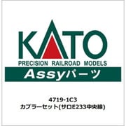 4719-1C3 ASSYパーツ カプラーセット（サロE233中央線） [鉄道模型用パーツ]