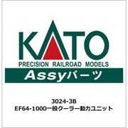 3024-3B ASSYパーツ EF64-1000一般クーラ動力 [鉄道模型用パーツ]