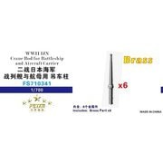 FSM710341 1/700 WW.II 日本海軍 戦艦/空母用起重機主柱 6本入 [プラモデル用パーツ]