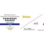 FSM710343 1/700 各国海軍 艦艇用配管 & 通風管 12本入 [プラモデル用パーツ]