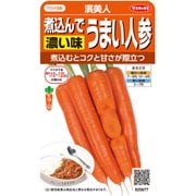 ニンジン 濵美人 1袋