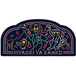 百鬼夜観光 STICKER 花見 GHYS-02