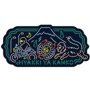 百鬼夜観光 STICKER 富士 GHYS-03