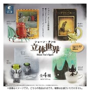ショーン・タンの立体世界 1個 [コレクショントイ]