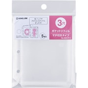 キングミニシリーズ ポケットリフィル(3穴)マチ付きタイプ 5枚入 5231P-5