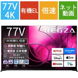 X8900Rシリーズ 77V型 4K有機ELテレビ 倍速対応 レグザインテリジェンス対応 77X8900R