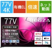 X8900Rシリーズ 77V型 4K有機ELテレビ 倍速対応 レグザインテリジェンス対応 77X8900R