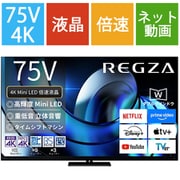Z875Rシリーズ 75V型 4K液晶テレビ MiniLED+量子ドット 倍速対応 レグザインテリジェンス/タイムシフトマシン対応 75Z875R