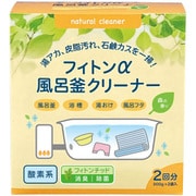 フィトンα風呂釜クリーナー 除菌タイプ 2回分 [風呂釜洗浄剤]