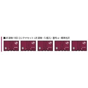 8544a Nスケール 1/150 JR貨物 19D コンテナセット JR貨物・5個入 番号a・標準光沢 [鉄道模型用品]