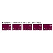 8544b Nスケール 1/150 JR貨物 19D コンテナセット JR貨物・5個入 番号b・半光沢 [鉄道模型用品]