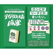 タイパ至上主義 麻雀 [ボードゲーム]