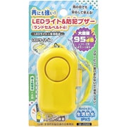防犯ブザー 雨にも強い LEDライト 95db 生活防水 電池式 193-001