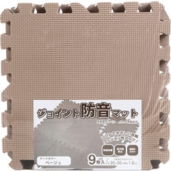 ジョイントマット 9枚入 0.5畳分 防音タイプ 30×30cm ベージュ