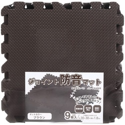 ジョイントマット 9枚入 0.5畳分 防音タイプ 30×30cm ブラウン