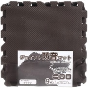 ジョイントマット 9枚入 0.5畳分 防音タイプ 30×30cm ブラウン