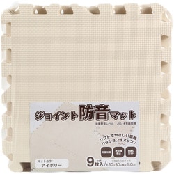 ジョイントマット 9枚入 0.5畳分 防音タイプ 30×30cm アイボリー