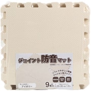 ジョイントマット 9枚入 0.5畳分 防音タイプ 30×30cm アイボリー