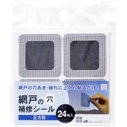 網戸の穴 補修シール 正方形 5×5cm 24枚入 94038