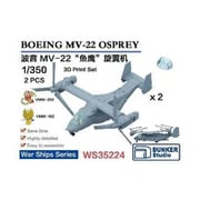 BSTWS35224 1/350 米海軍 MV-22 オスプレイ 2機セット [プラモデル用パーツ]