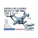 BSTWS35224C 1/350 米海軍 CMV-22 オスプレイ 2機セット [プラモデル用パーツ]