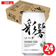 彩響ソーダ 5度 350ml×24本 [スピリッツ]