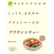 CHAYAマクロビフーズ ブラウンシチュー 180g