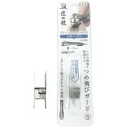匠の技 つめ飛びガード S G-1208